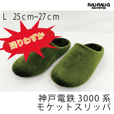 【7月先行予約商品】神戸電鉄3000系 モケットスリッパ RAU-RAU-G HAITETSU