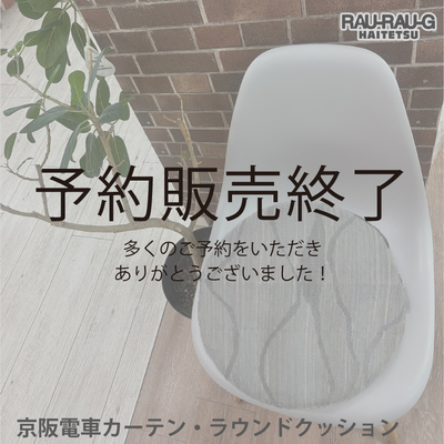 【先行予約商品】京阪電車 カーテン・ラウンドクッション RAU-RAU-G HAITETSU