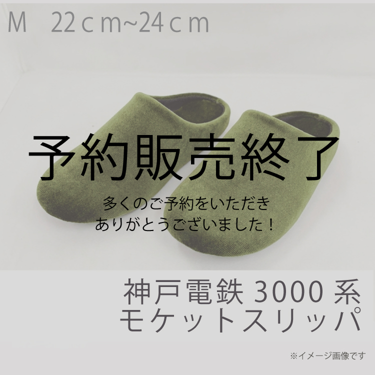 7月予約商品】神戸電鉄 モケットスリッパ スリッパ ルームシューズ