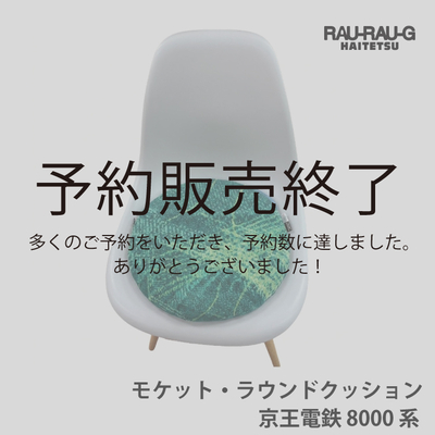 【7月先行予約商品】京王電鉄 モケット・ラウンドクッション RAU-RAU-G HAITETSU