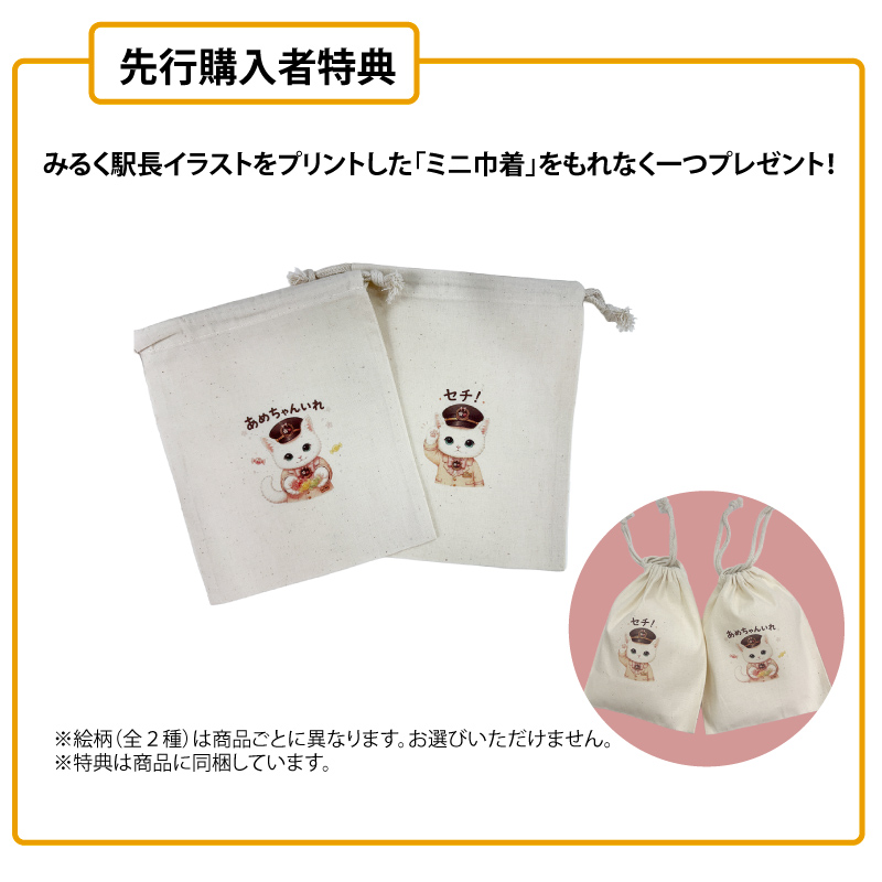 先行特典