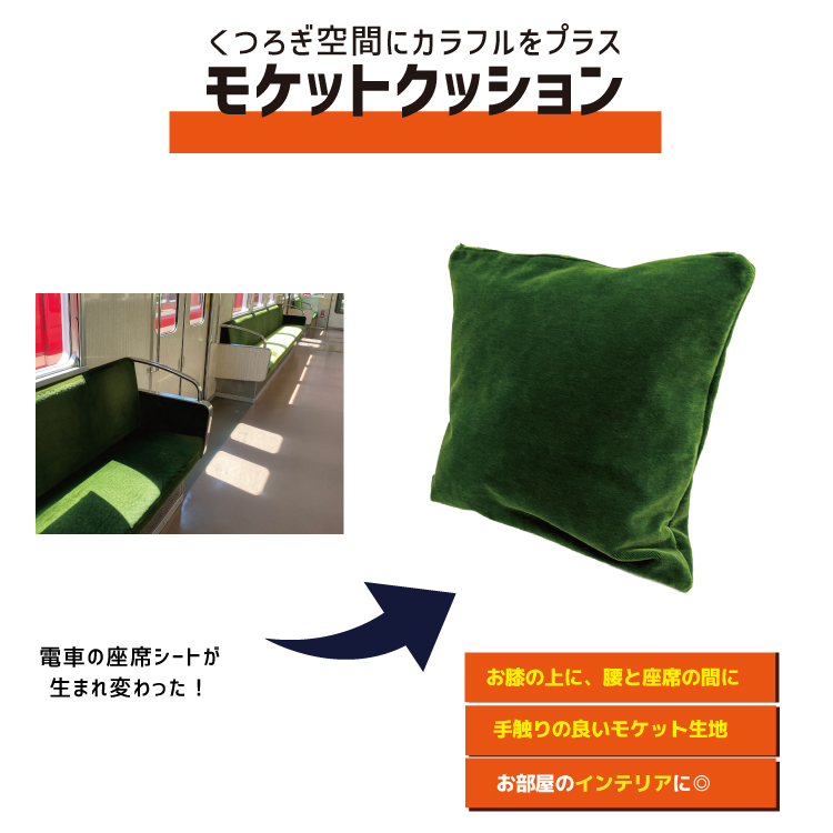 神戸電鉄の座席シートをアップサイクル