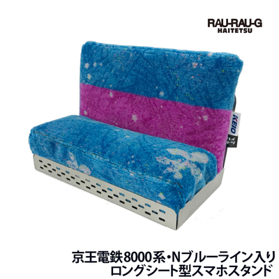 【8月先行予約商品】京王電鉄8000系 Nブルーライン入り ロングシート型スマホスタンド RAU-RAU-G HAITETSU