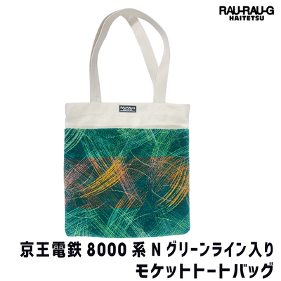 【8月先行予約商品】京王電車8000系 Nグリーン ライン入り モケットトートバッグ RAU-RAU-G HAITETSU
