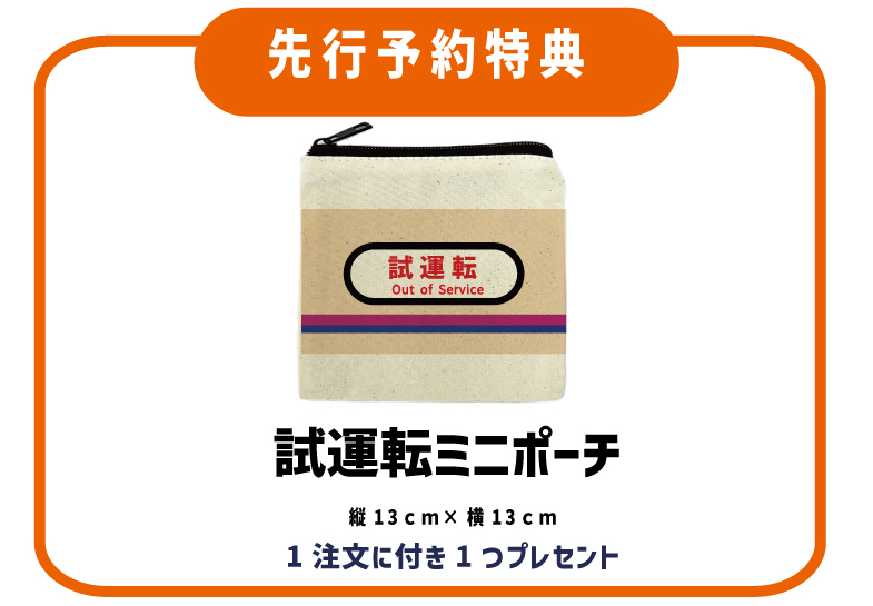 先行予約商品の特典