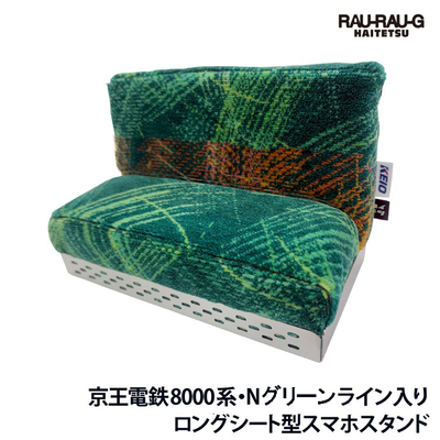 【8月先行予約商品】京王電鉄8000系 Nグリーンライン入り ロングシート型スマホスタンド RAU-RAU-G HAITETSU
