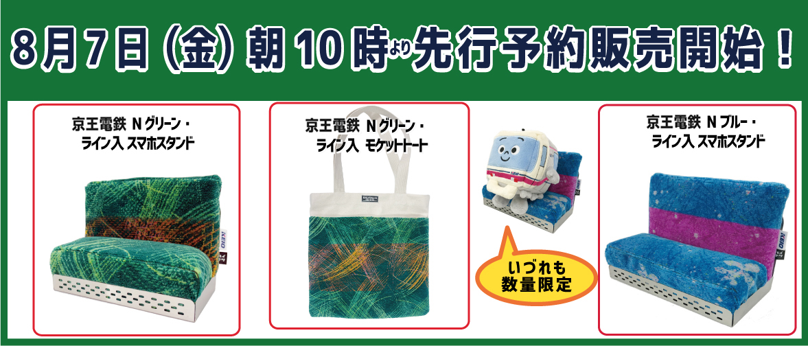 8月予約販売