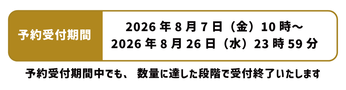 予約期間