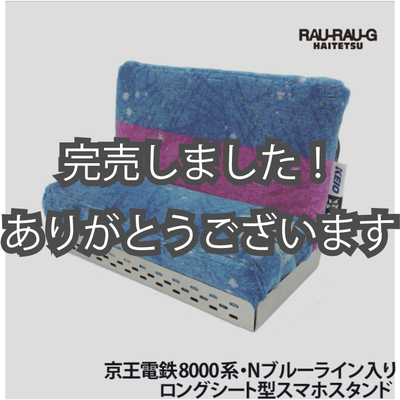 【8月先行予約商品】京王電鉄8000系 Nブルーライン入り ロングシート型スマホスタンド RAU-RAU-G HAITETSU