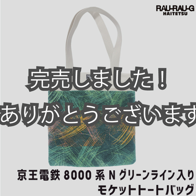 【8月先行予約商品】京王電車8000系 Nグリーン ライン入り モケットトートバッグ RAU-RAU-G HAITETSU