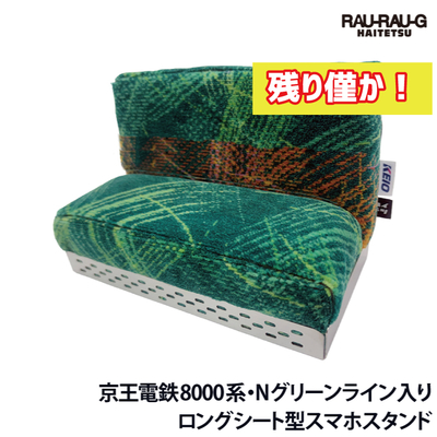 【8月先行予約商品】京王電鉄8000系 Nグリーンライン入り ロングシート型スマホスタンド RAU-RAU-G HAITETSU