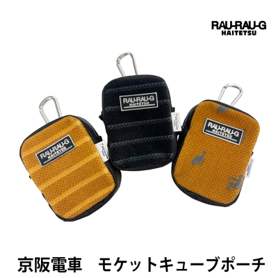 京阪電車 モケットキューブポーチ RAU-RAU-G HAITETSU