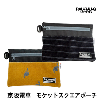京阪電車 モケットスクエアポーチ RAU-RAU-G HAITETSU