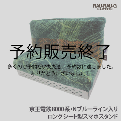 【8月先行予約商品】京王電鉄8000系 Nグリーンライン入り ロングシート型スマホスタンド RAU-RAU-G HAITETSU