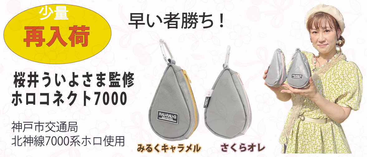 ホロコネクト7000 桜井ういよ様 コラボ 神戸市交通局 北神線 7000系