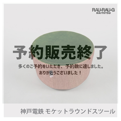 神戸電鉄3000系 モケット ・ラウンドスツール RAU-RAU-G HAITETSU