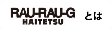 Rau Rau-G Haitetsu ブランド紹介PC