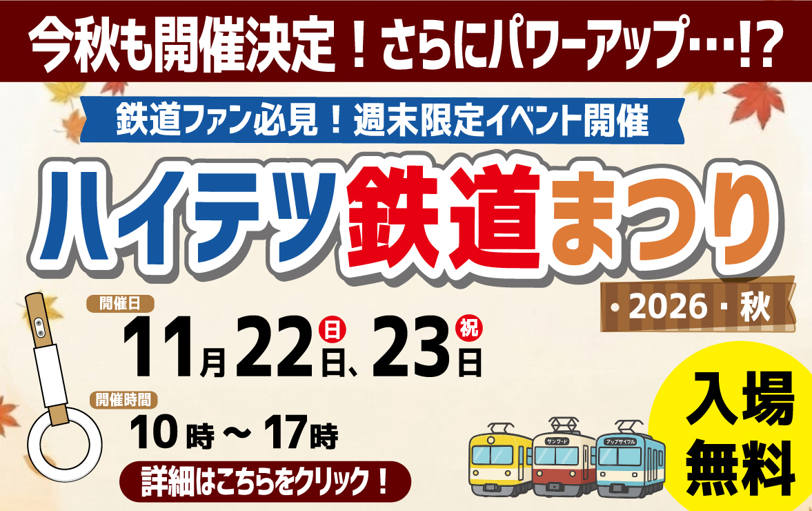 ハイテツ鉄道まつり 三上化工材株式会社　本社・工場