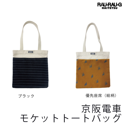 【10月先行予約商品】京阪電車 モケットトートバッグ RAU-RAU-G HAITETSU 優先座席（総柄）、ブラック