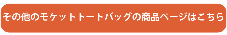 その他のモケットトートバッグ商品はこちら