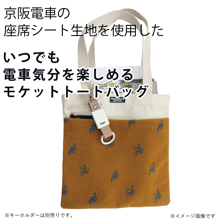 いつでも京阪電車を感じられるモケットトートバッグ