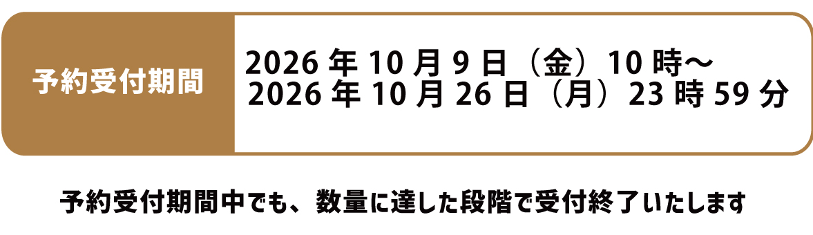 先行予約受付は10月9日朝10時から