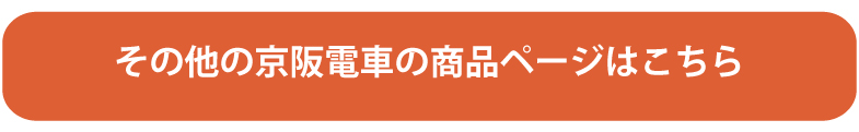 その他京阪電車の部材を使用した商品はこちら