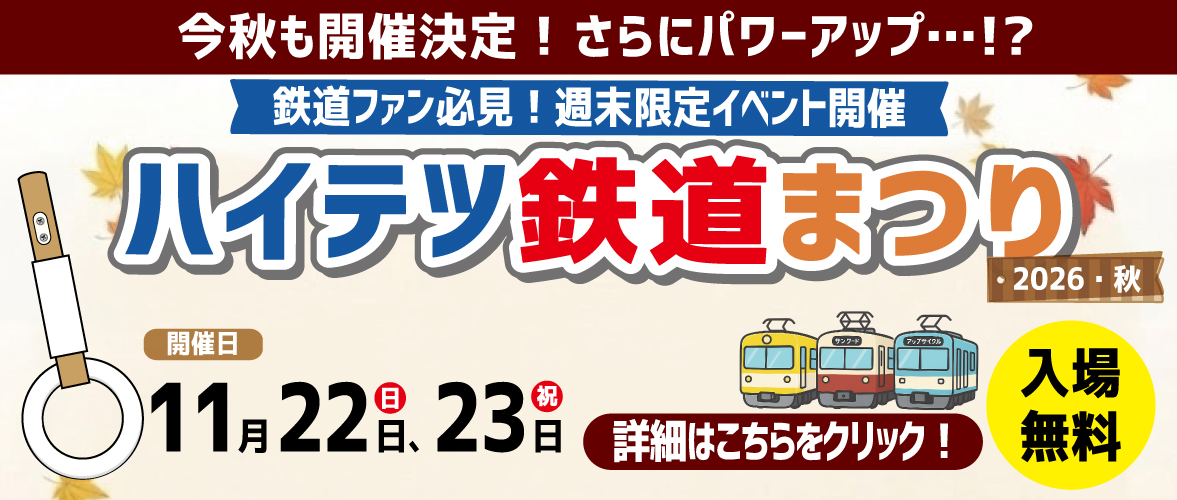 ハイテツ鉄道まつり 三上化工材株式会社　本社・工場