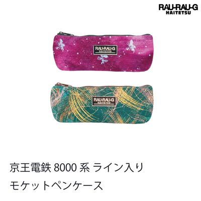 【10月先行予約商品】 京王電鉄8000系 ライン入り モケットペンケース RAU-RAU-G HAITETSU 