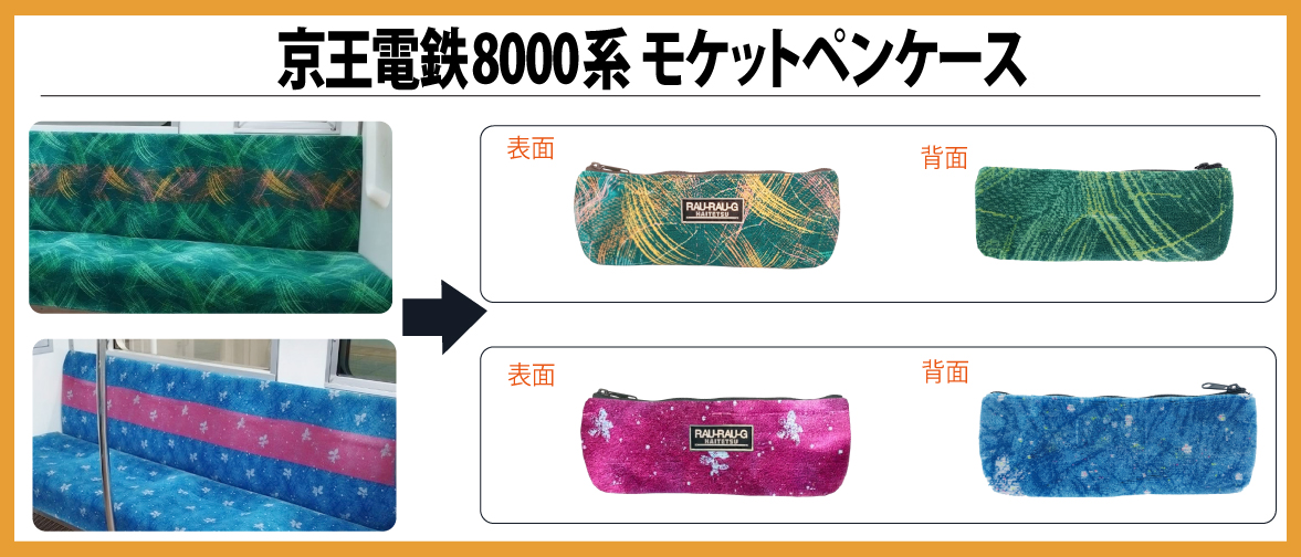 京王電車のモケット使用した商品