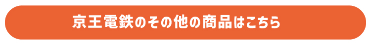 京王電鉄のその他の商品はこちら