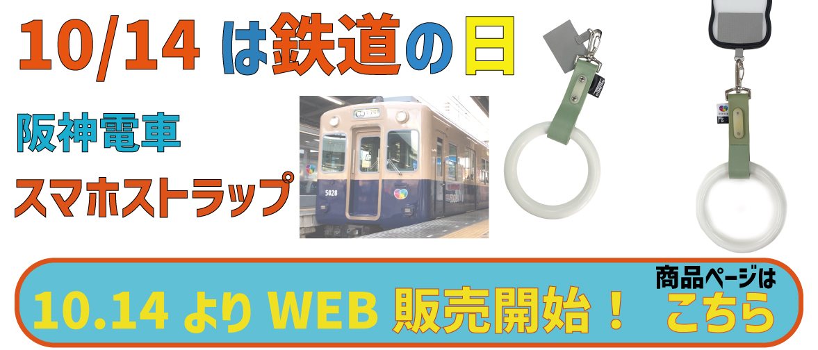 10月14日鉄道の日にちなんで阪神電車つり革スマホストラップウェブ販売解禁！