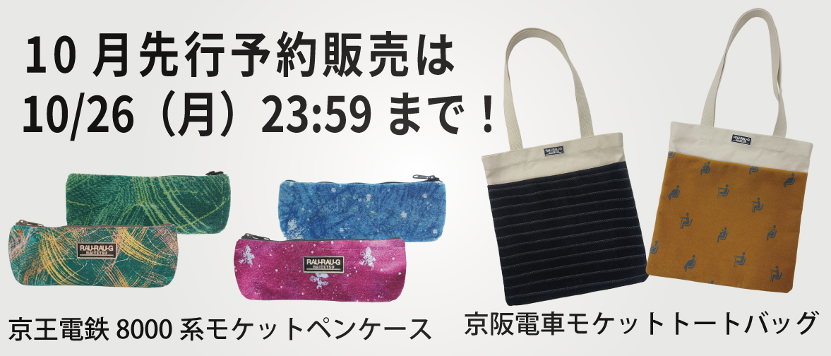 予約販売１０月26日23時59分まで