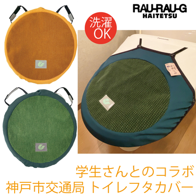 神戸市交通局 トイレフタカバー RAU-RAU-G HAITETSU
