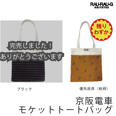 【10月先行予約商品】京阪電車 モケットトートバッグ RAU-RAU-G HAITETSU 優先座席（総柄）・ブラック