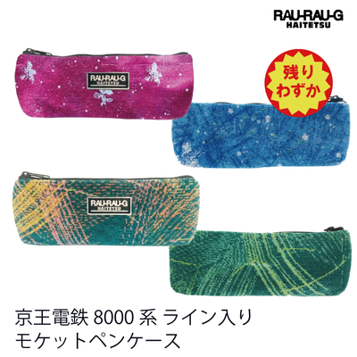【10月先行予約商品】 京王電鉄8000系 ライン入り モケットペンケース RAU-RAU-G HAITETSU 