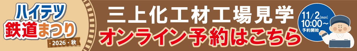 三上化工材工場見学ご予約