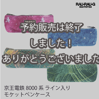 【10月先行予約商品】 京王電鉄8000系 ライン入り モケットペンケース RAU-RAU-G HAITETSU 