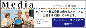 メディア　テレビ　新聞　情報　掲載　取材