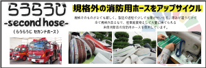 ホース　消防用ホース　規格外　産業廃棄物　産業　廃棄　