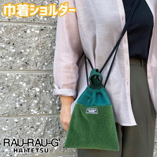 巾着　かわいい　モケット　椅子生地　バッグ　みに