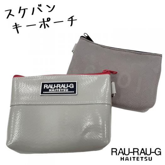 スケバン　キーポーチ　キー入れ
