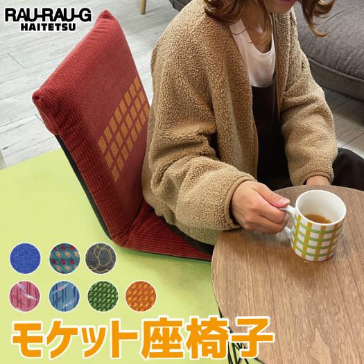 座椅子　モケット　椅子　シートを再現　電車空間