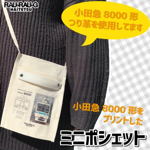 小田急電鉄　ミニポシェット　カワイイサイズ　プリント