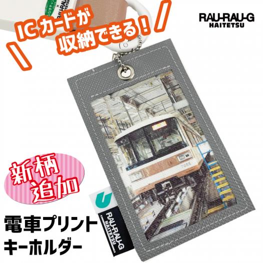 キホールダー 貫通ほろ 神戸市 地下鉄 こうべちかてつ 電車 アップサイクル