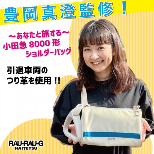 小田急　豊岡真澄　監修　コラボ　ショルダー　御だきゅ8000形
