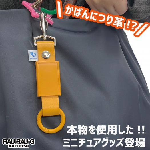 つり革 革 サヤ ミニチュア キーホルダー アップサイクル