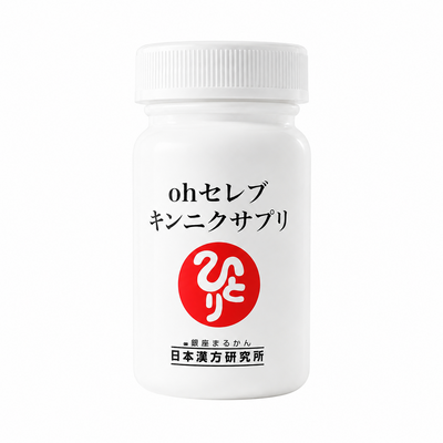ohセレブ キンニクサプリ