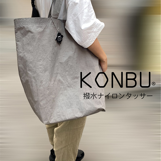 KONBU&reg; 撥水　ナイロンタッサー　120cm巾