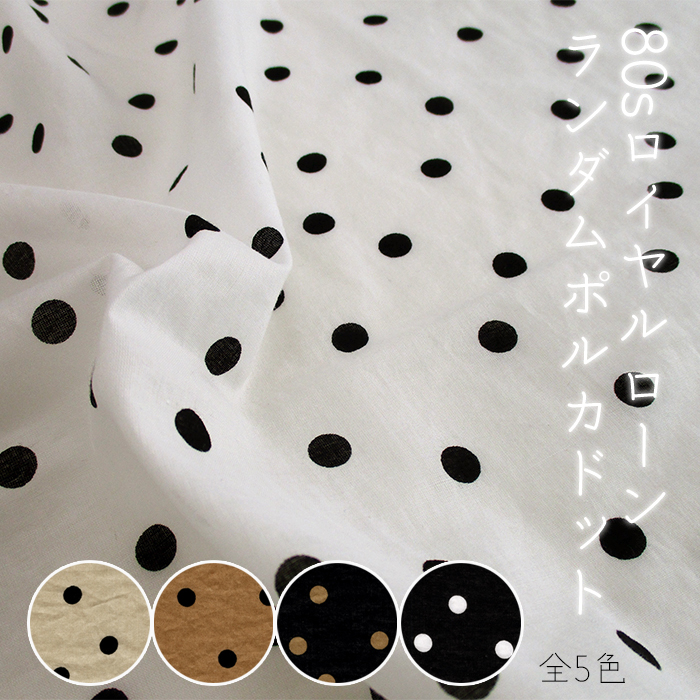 80sロイヤルローン ランダムポルカドット 118cm巾 | ひなたファブリック